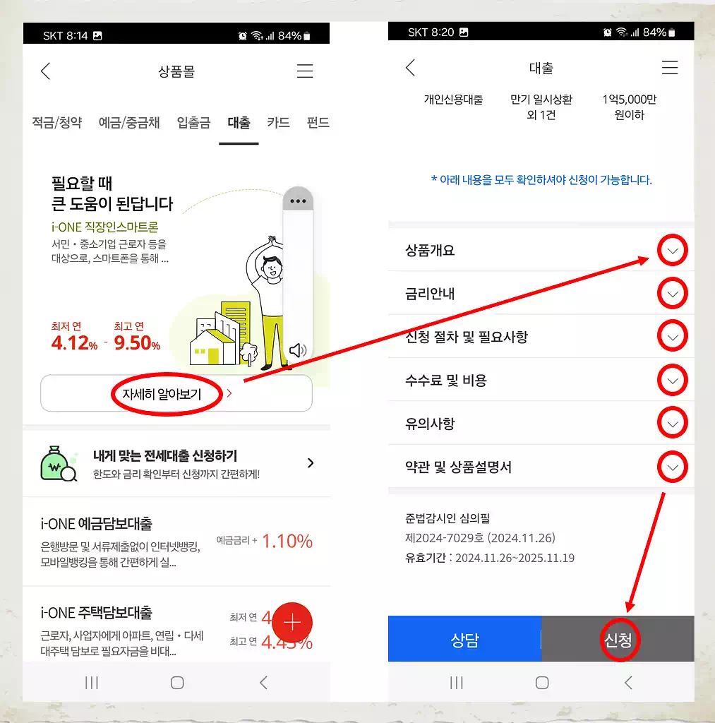직장인 대출 스마트론_내용읽고 신청