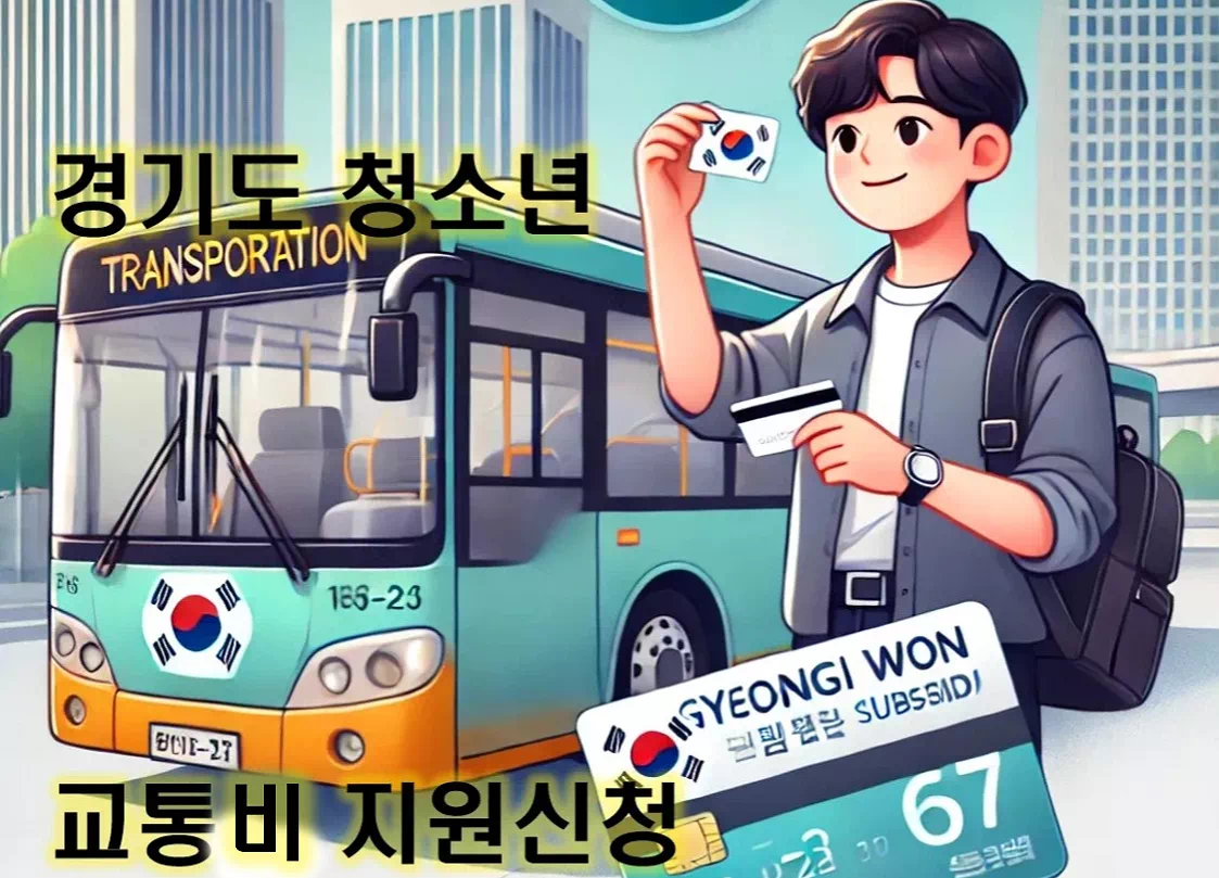 경기도 청소년 교통비지원_배너