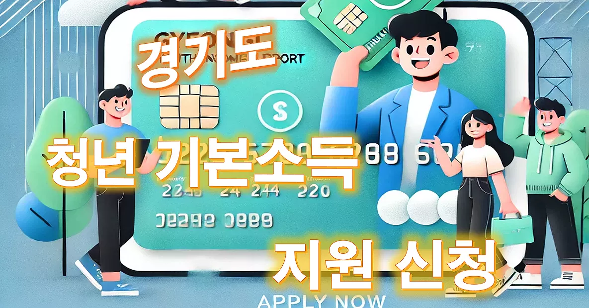 경기도 청년 기본소득 지원_배너