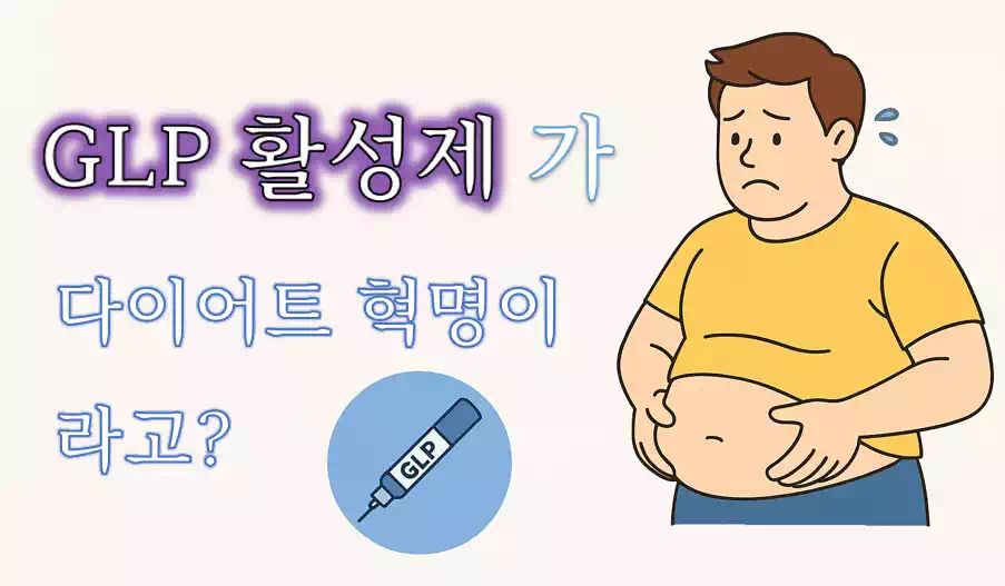 GLP 활성제_배너