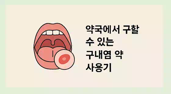 구내염 빨리 낫는법_약
