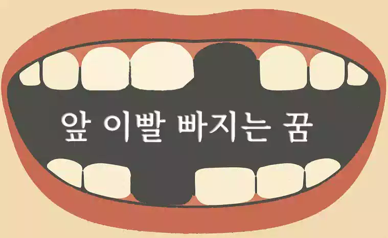 앞 이빨 빠지는 꿈_배너