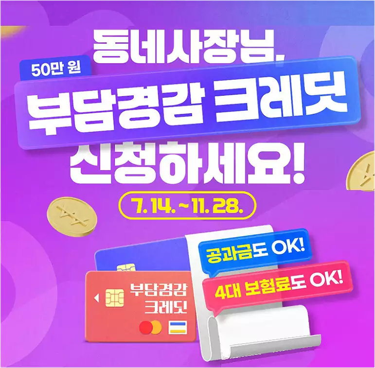 부담경감 크레딧 사용법_소상공인 부담경감 크레딧_배너