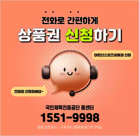 어르신 스포츠 상품권_신청전화신청
