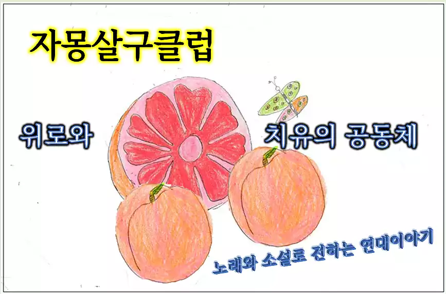 자몽살구클럽_위로와 치유의 공동체_배너