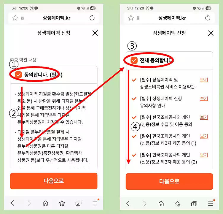 상생페이백 신청방법 초간단 따라하기 6 상생페이백 신청방법 따라하기5_온누리앱가입동의